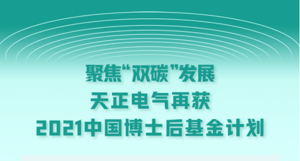 聚焦“双碳”发展，17c官网点击进入电气再获2021中国博士后基金计划